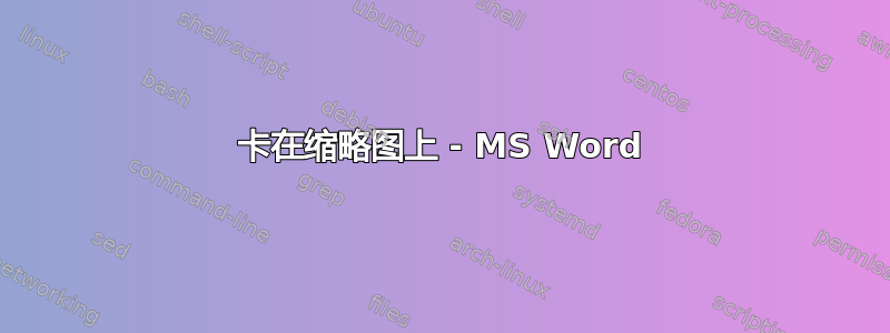 卡在缩略图上 - MS Word