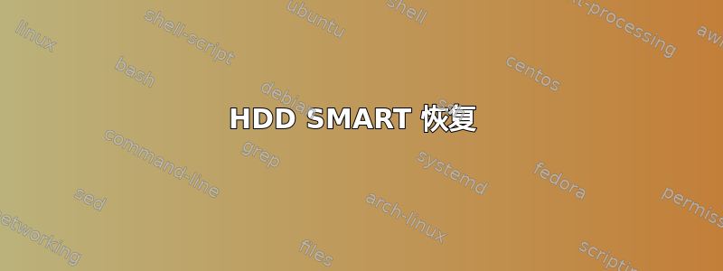 HDD SMART 恢复 