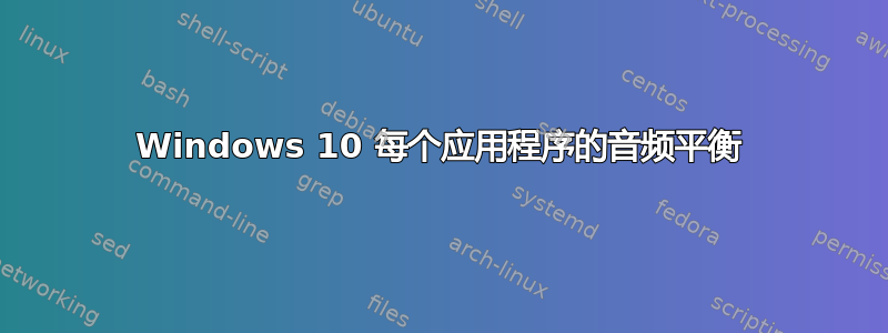 Windows 10 每个应用程序的音频平衡