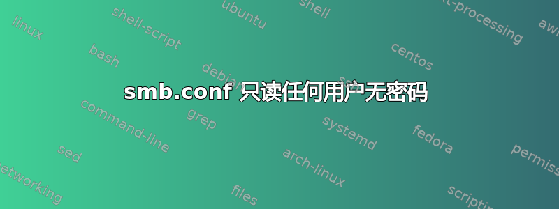 smb.conf 只读任何用户无密码