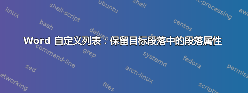 Word 自定义列表：保留目标段落中的段落属性