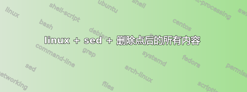 linux + sed + 删除点后的所有内容