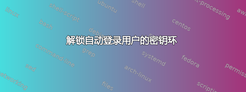 解锁自动登录用户的密钥环