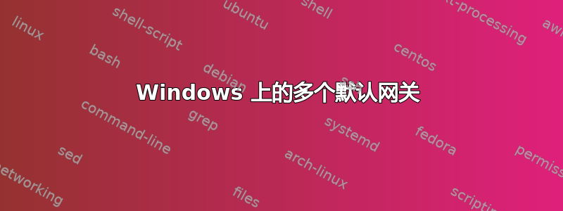 Windows 上的多个默认网关