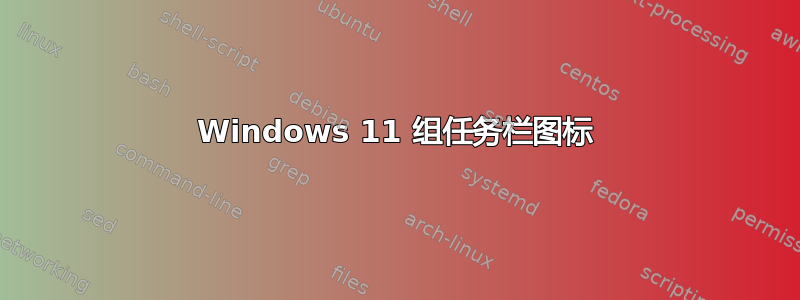 Windows 11 组任务栏图标