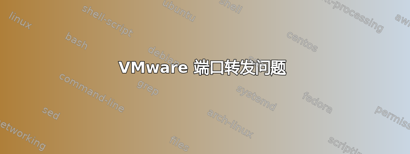 VMware 端口转发问题