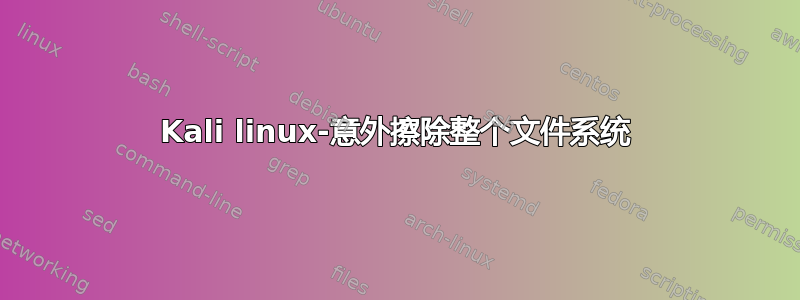 Kali linux-意外擦除整个文件系统