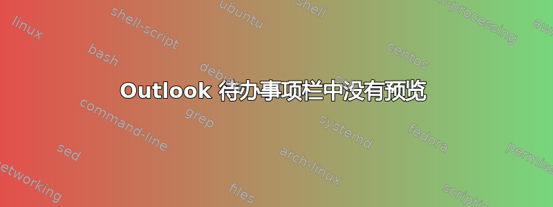 Outlook 待办事项栏中没有预览