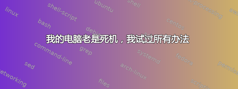 我的电脑老是死机，我试过所有办法