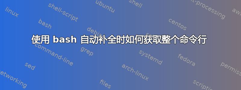 使用 bash 自动补全时如何获取整个命令行