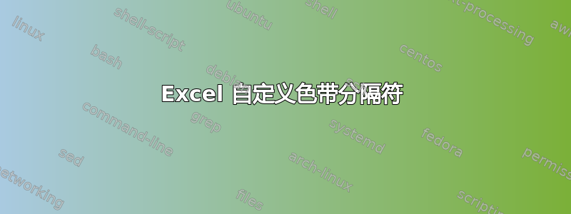 Excel 自定义色带分隔符