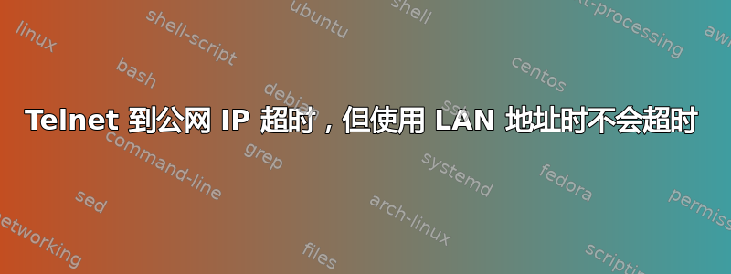 Telnet 到公网 IP 超时，但使用 LAN 地址时不会超时