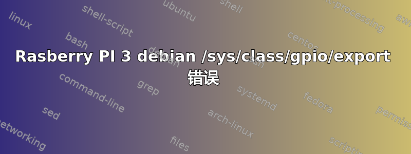 Rasberry PI 3 debian /sys/class/gpio/export 错误