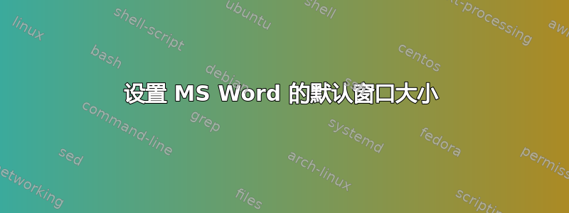 设置 MS Word 的默认窗口大小