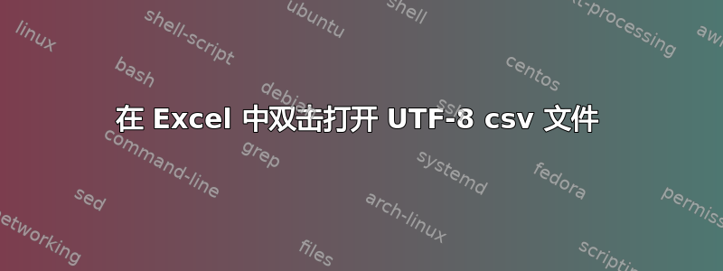 在 Excel 中双击打开 UTF-8 csv 文件