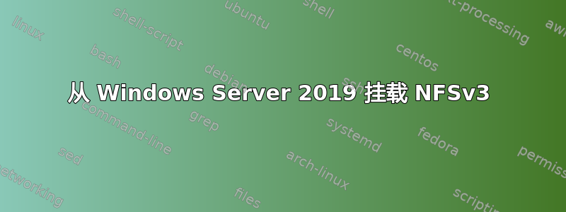 从 Windows Server 2019 挂载 NFSv3