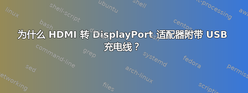 为什么 HDMI 转 DisplayPort 适配器附带 USB 充电线？