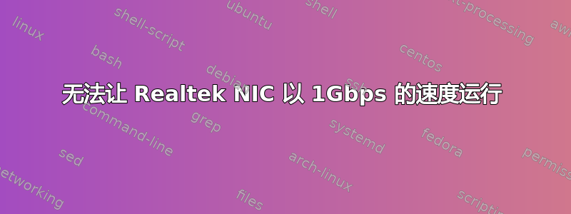 无法让 Realtek NIC 以 1Gbps 的速度运行