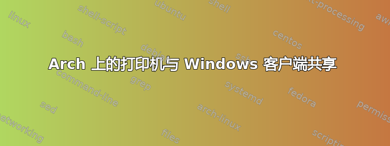 Arch 上的打印机与 Windows 客户端共享