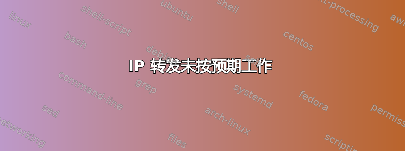 IP 转发未按预期工作