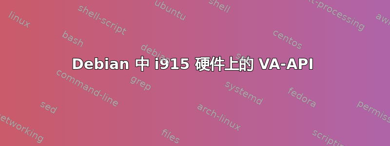 Debian 中 i915 硬件上的 VA-API