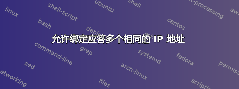 允许绑定应答多个相同的 IP 地址