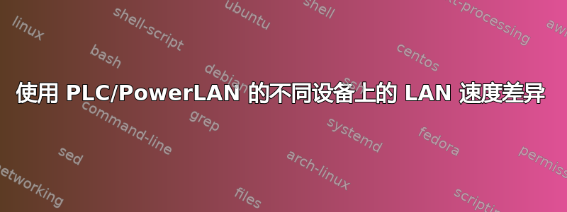 使用 PLC/PowerLAN 的不同设备上的 LAN 速度差异