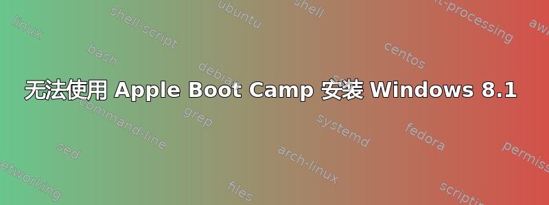 无法使用 Apple Boot Camp 安装 Windows 8.1