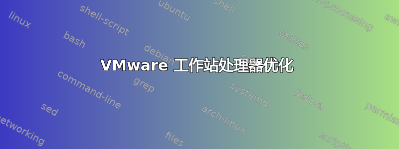 VMware 工作站处理器优化