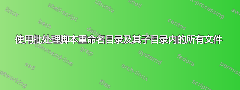 使用批处理脚本重命名目录及其子目录内的所有文件