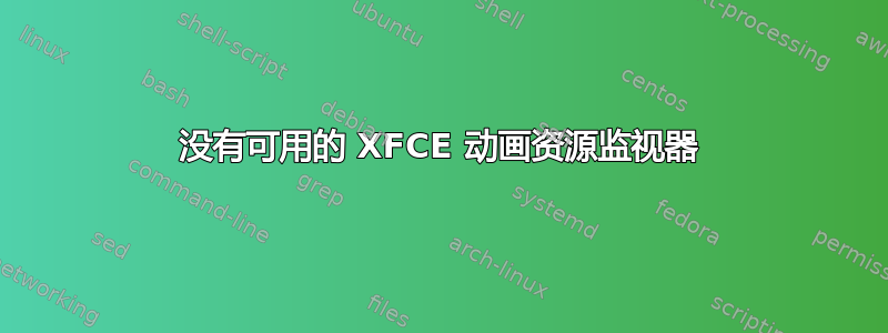 没有可用的 XFCE 动画资源监视器