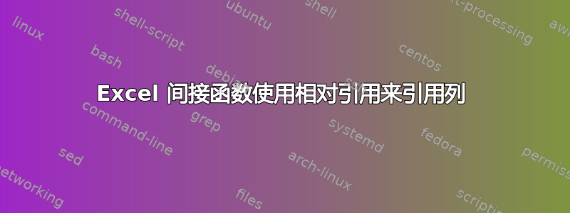 Excel 间接函数使用相对引用来引用列