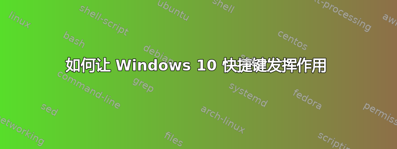 如何让 Windows 10 快捷键发挥作用