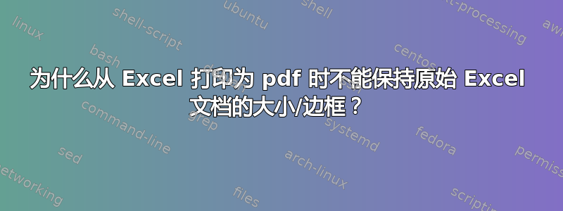 为什么从 Excel 打印为 pdf 时不能保持原始 Excel 文档的大小/边框？