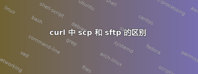 curl 中 scp 和 sftp 的区别