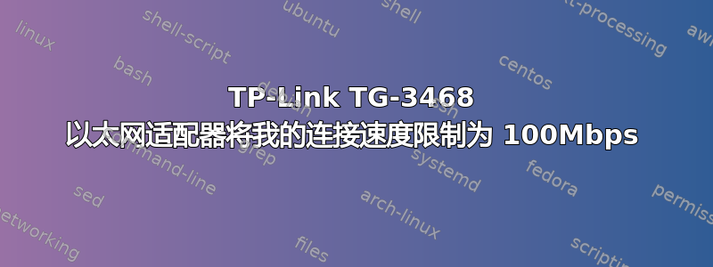 TP-Link TG-3468 以太网适配器将我的连接速度限制为 100Mbps