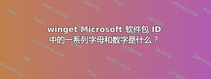 winget Microsoft 软件包 ID 中的一系列字母和数字是什么？