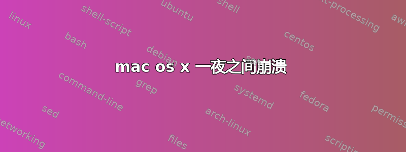 mac os x 一夜之间崩溃