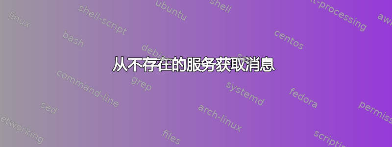 从不存在的服务获取消息