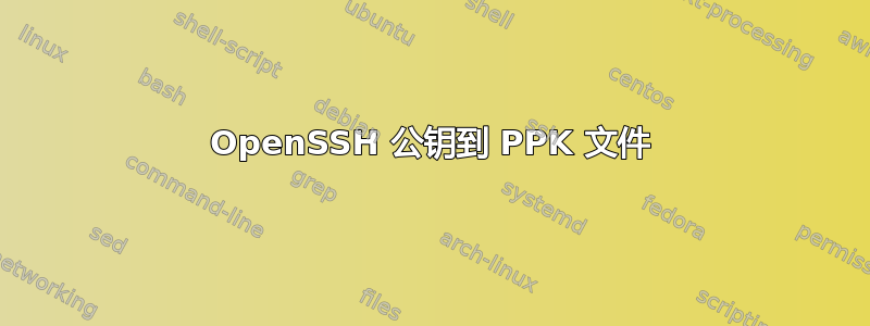 OpenSSH 公钥到 PPK 文件