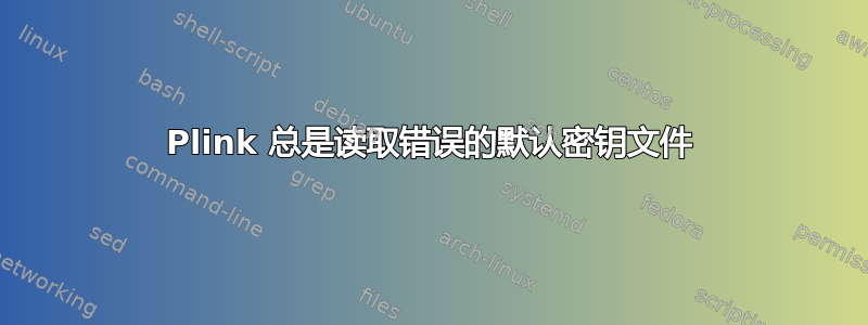 Plink 总是读取错误的默认密钥文件