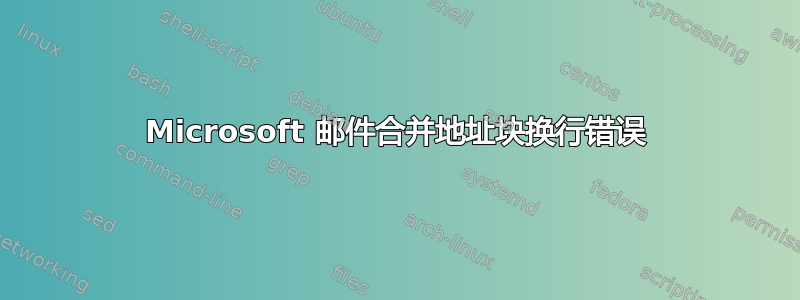 Microsoft 邮件合并地址块换行错误