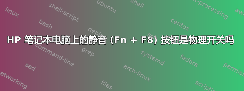 HP 笔记本电脑上的静音 (Fn + F8) 按钮是物理开关吗