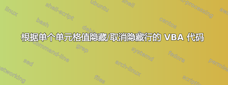 根据单个单元格值隐藏/取消隐藏行的 VBA 代码