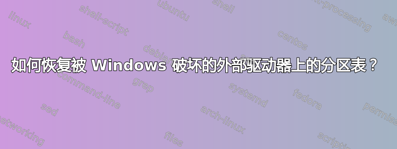 如何恢复被 Windows 破坏的外部驱动器上的分区表？