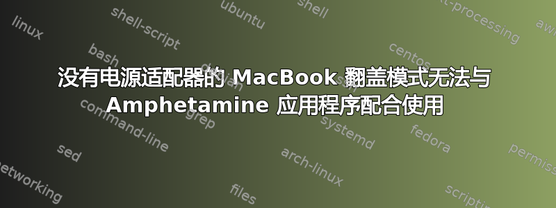 没有电源适配器的 MacBook 翻盖模式无法与 Amphetamine 应用程序配合使用