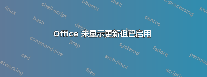 Office 未显示更新但已启用