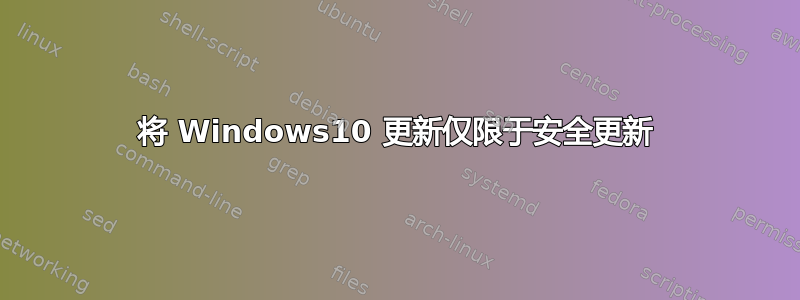 将 Windows10 更新仅限于安全更新