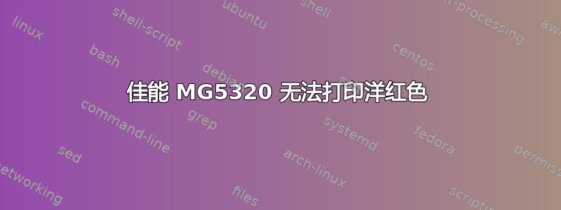 佳能 MG5320 无法打印洋红色