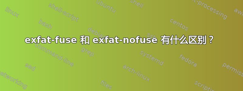 exfat-fuse 和 exfat-nofuse 有什么区别？